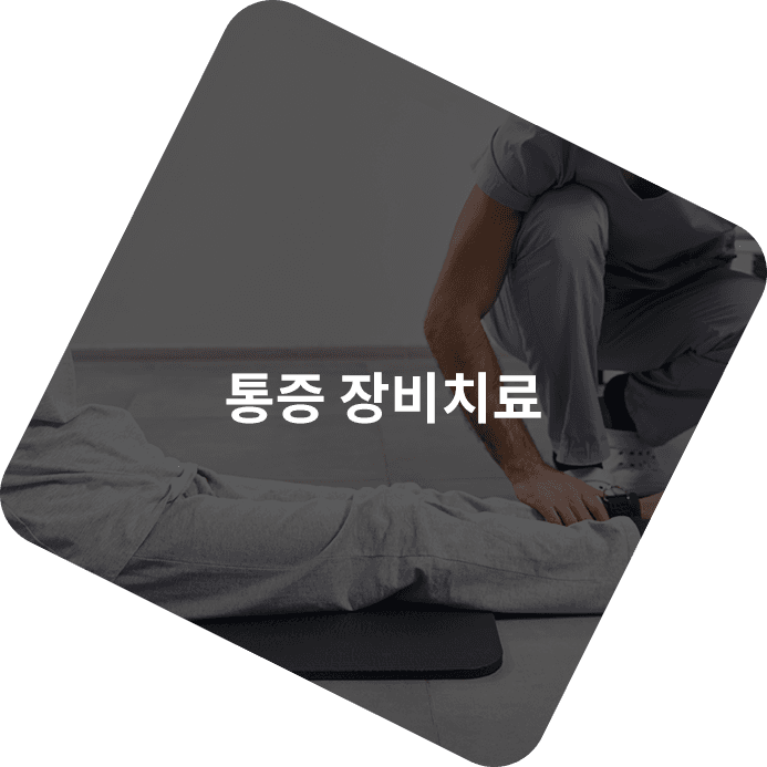 통증 장비치료를 진행하는 모습