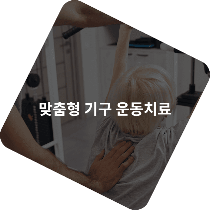맞춤형 기구 운동치료를 진행하는 모습