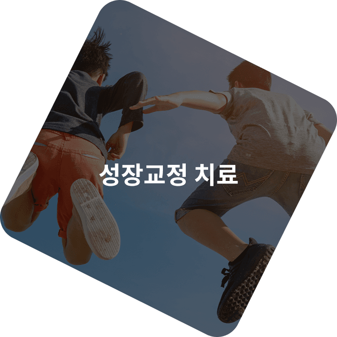 성장교정 치료를 받는 아이의 활동적인 모습