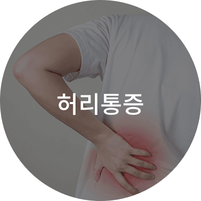 척추측만증 방치 시 나타날 수 있는 허리통증