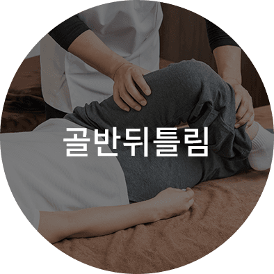 척추측만증 방치 시 나타날 수 있는 골반뒤틀림
