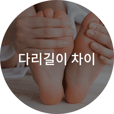 척추측만증 방치 시 나타날 수 있는 다리길이 차이